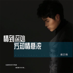Listen to 情到深处方知情意浓 song with lyrics from 雨宗林