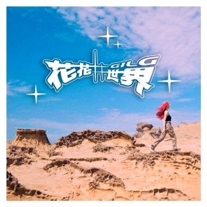 Listen to 花花世界 song with lyrics from GIL G 