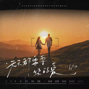Listen to 天天都需要你的爱 song with lyrics from 7TR