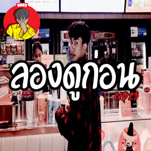 ดาวน์โหลดและฟังเพลง ลองดูก่อน พร้อมเนื้อเพลงจาก ND23