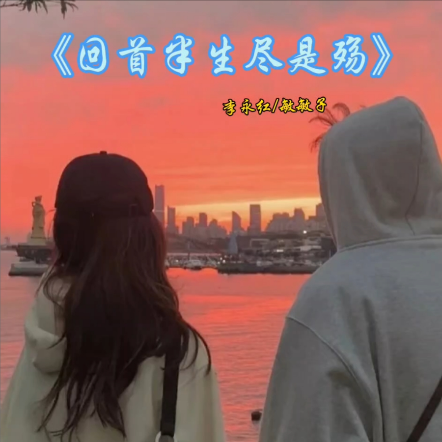 回首半生尽是殇 (cover: 潇慕涵|洋儿) (完整版)