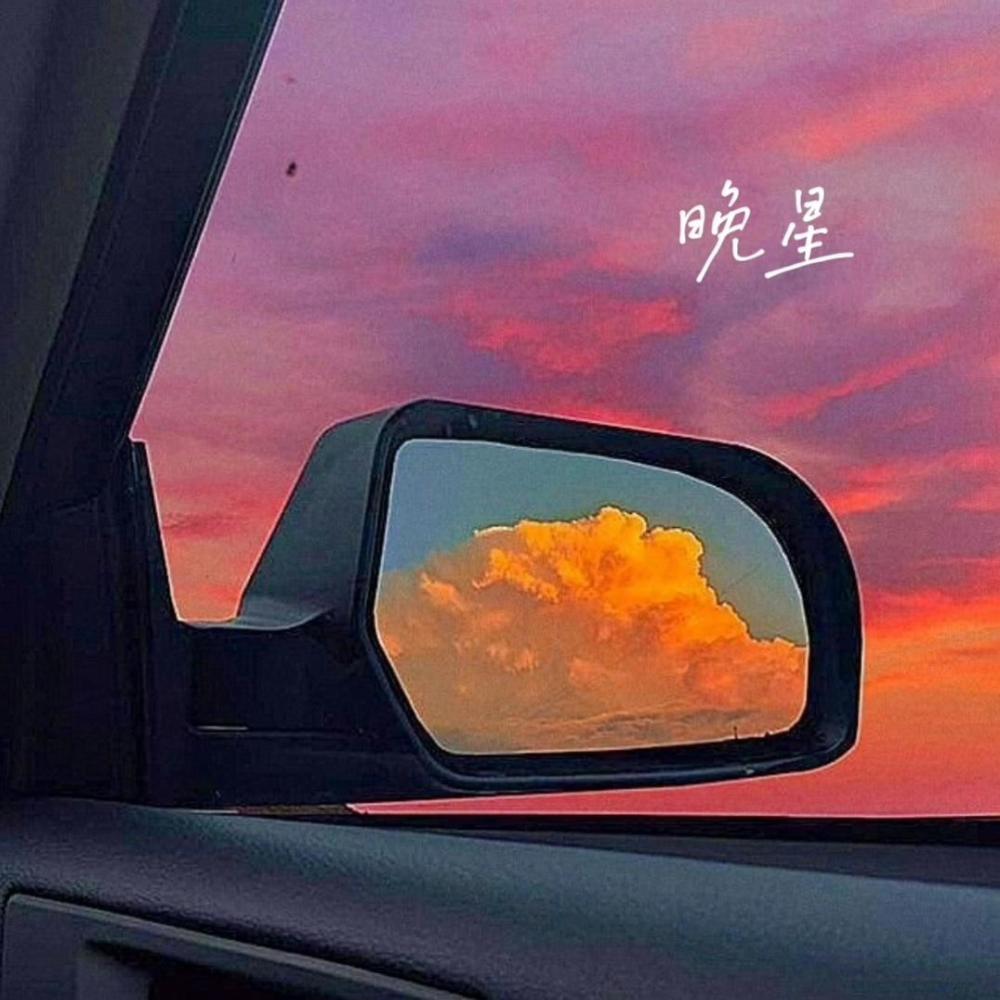 晚星