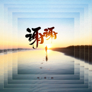 Listen to 谢谢你 song with lyrics from 刘伟祺