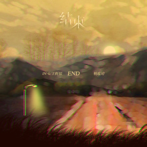 Listen to 结束 song with lyrics from In-K