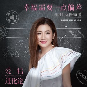 Dengarkan 幸福需要一點偏差 (電視劇《愛情進化論》片尾曲) lagu dari Selina dengan lirik