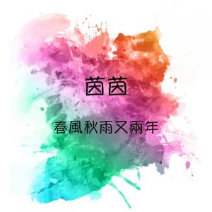 收聽茵茵的儂本癡情歌詞歌曲