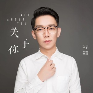 Album 关于你 from 子默