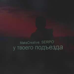 Listen to У твоего подъезда song with lyrics from MaksCreative