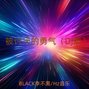 Dengarkan lagu 被讨厌的勇气 (DJ版) nyanyian BLACK李不黑 dengan lirik