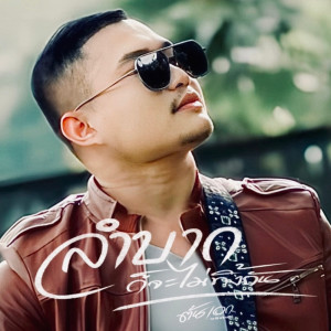 ดาวน์โหลดและฟังเพลง ลำบากก็จะไม่ทิ้งกัน พร้อมเนื้อเพลงจาก ต้นเอก