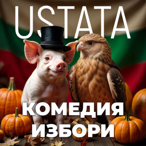 收聽Ustata的Комедия Избори (Explicit)歌詞歌曲