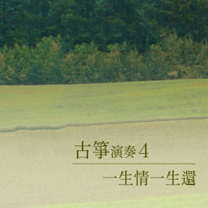 อัลบัม 一生情一生还（古筝演奏4） ศิลปิน 杨灿明