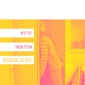 ดาวน์โหลดและฟังเพลง היכון הכן מתגעגעים พร้อมเนื้อเพลงจาก David Lavi