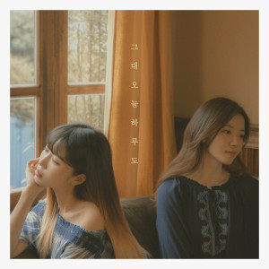 Listen to 그대 오늘하루도 (Ending Song) (Inst.) (Instrumental) song with lyrics from 와블