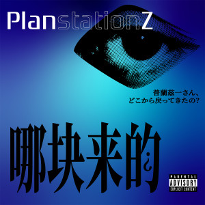 PlanstationZ的專輯哪塊來的 (Explicit)