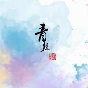 Album 青丝 (柔肠篇) from 时光胶囊