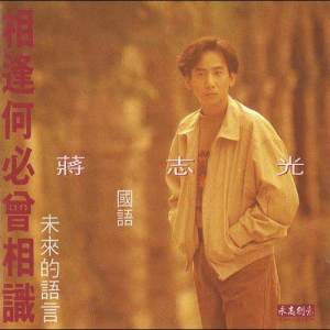 Album Jiang Zhi Guang Xiang Feng He Bi Ceng Xiang Shi Wei Lai De Yu Yan (Man) from Ram Chiang (蒋志光)