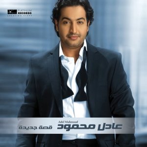 ดาวน์โหลดและฟังเพลง Yeslam Li Galbek พร้อมเนื้อเพลงจาก Adel Mahmoud