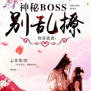 薄荷柠檬你的专辑快穿之这个Boss我罩了