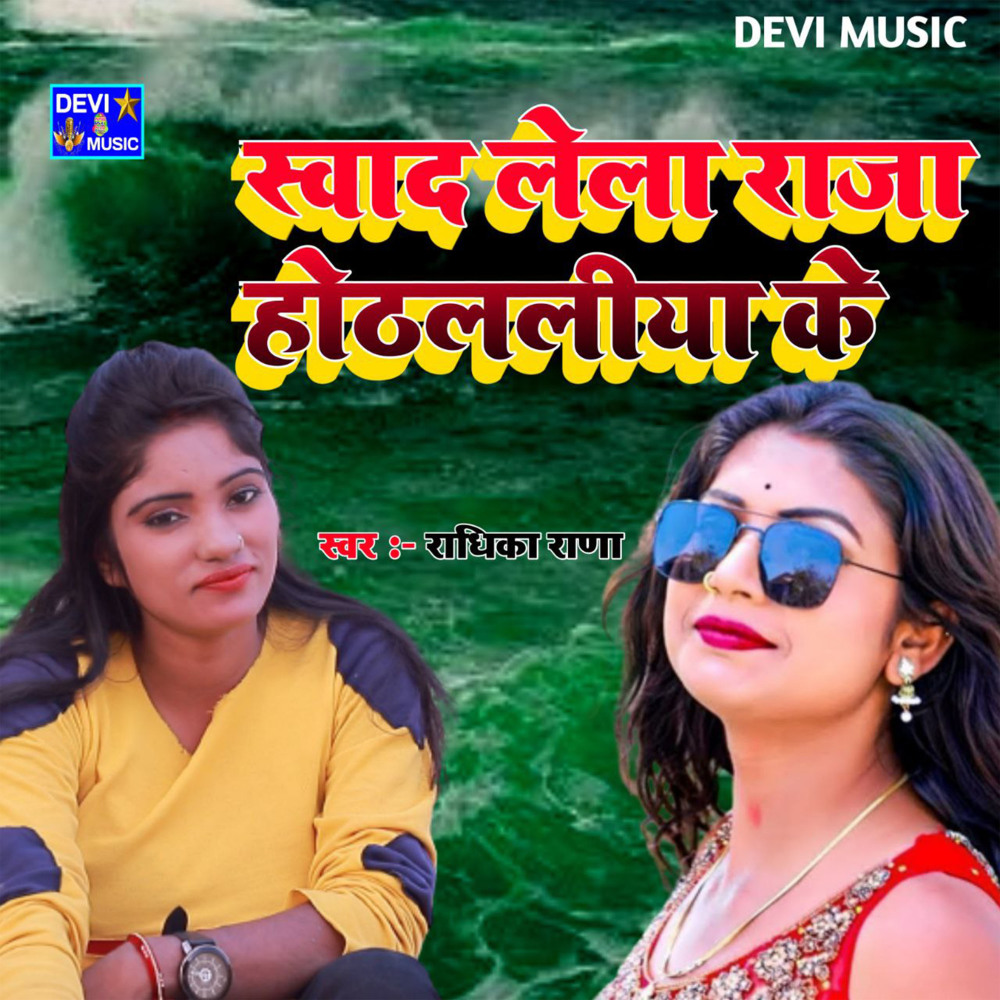 Sawad Lela Raja Hothlaliya Ke (BHOJPURI)