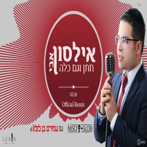 Album חתן וגם כלה (רמיקס) from Avi Ilson