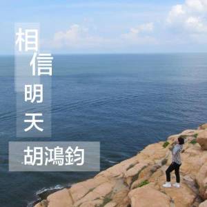 收听胡鸿钧的相信明天歌词歌曲