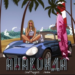 ดาวน์โหลดและฟังเพลง Анаконда พร้อมเนื้อเพลงจาก StaFFорд63