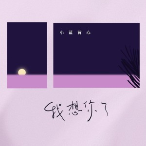 收聽小藍背心的我想你了歌詞歌曲