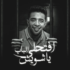 Album افتحلي الباب يا شاويش from ميحا الفنان