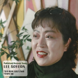 Listen to 실로암 song with lyrics from 이소연