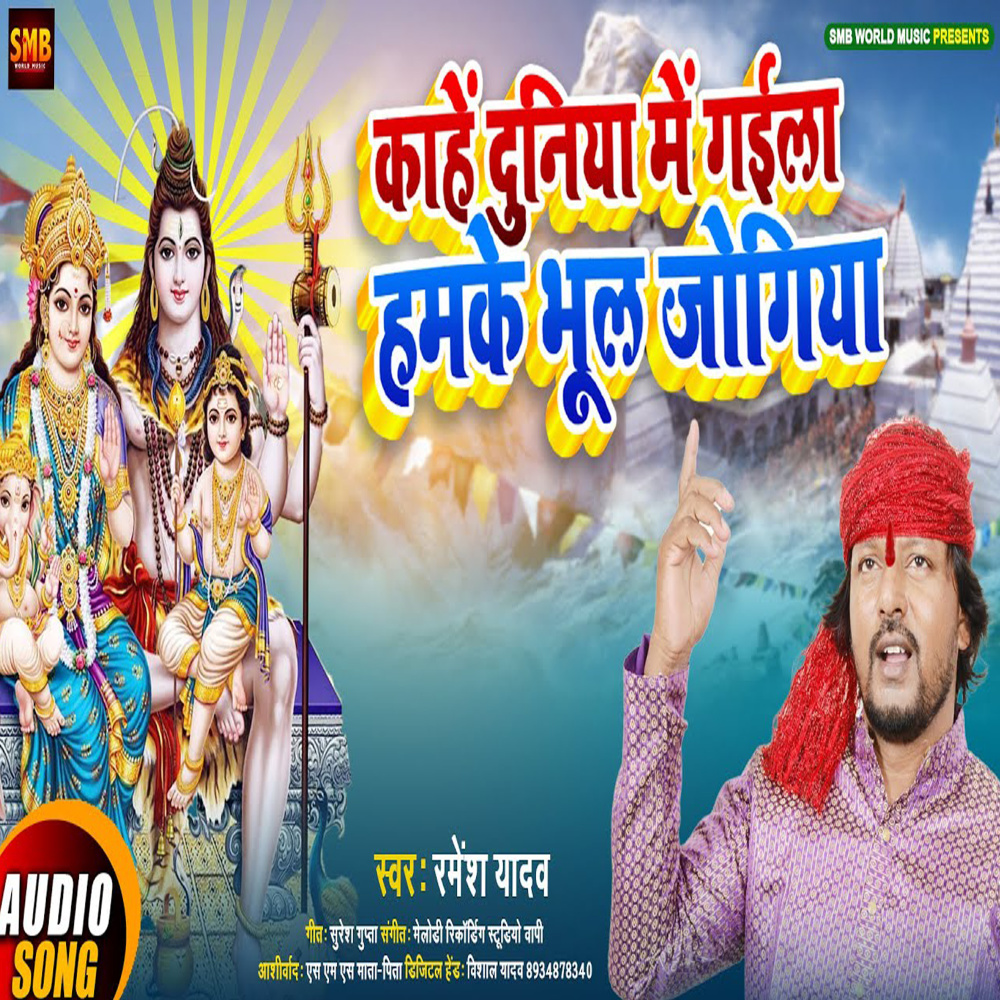 Kahe Duniya Me Gaila Hamake Bhul Jogiya