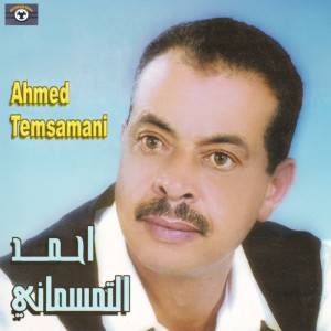 Ahmed Temsamani的專輯Ajdid Isafan
