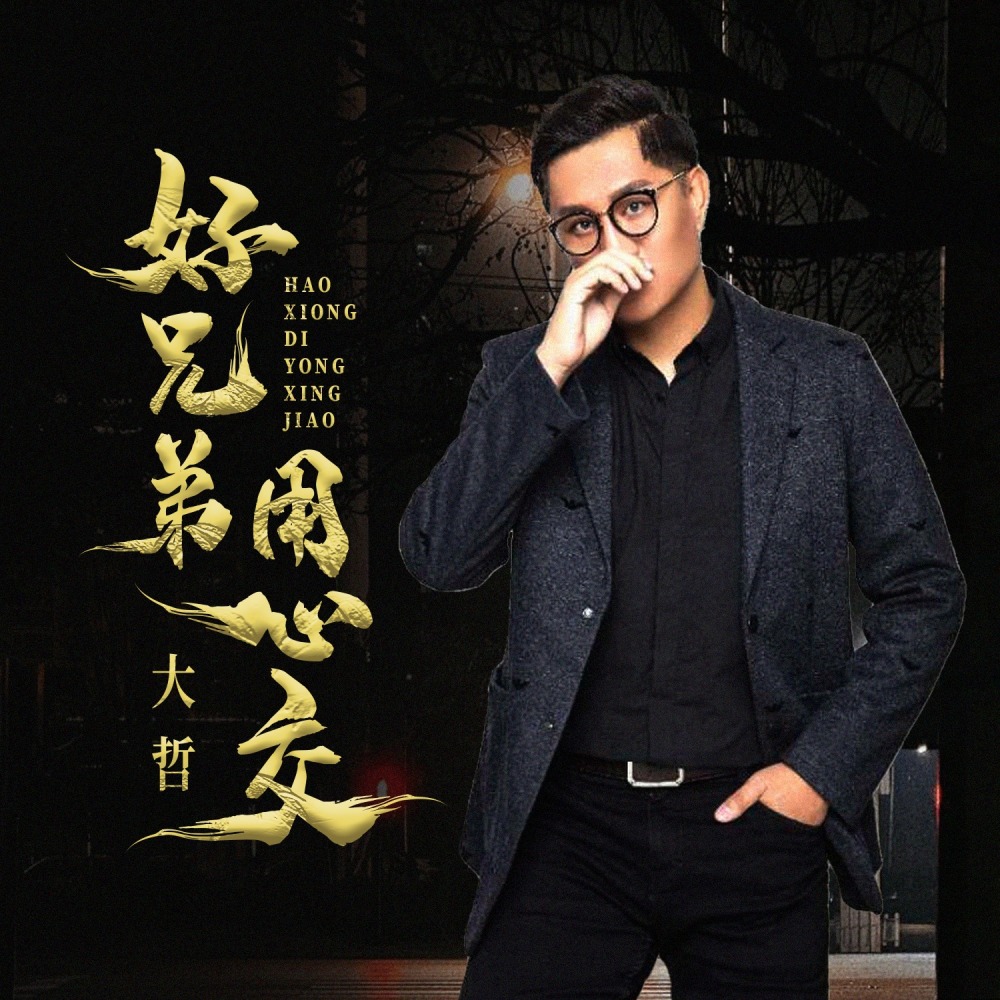 好兄弟 用心交 (DJ默涵版伴奏)