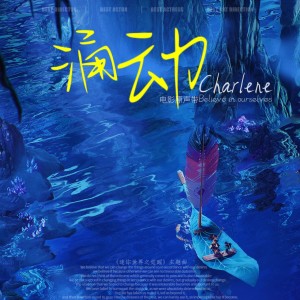 Listen to 涌动 (完整版) song with lyrics from 谢琳Charlene.X