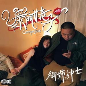 Dengarkan 康门婊子 Common Bitch (Explicit) lagu dari 御姉紳士 dengan lirik