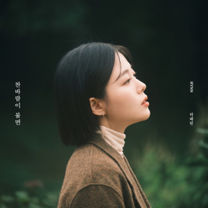 อัลบัม 찬바람이 불면 (As Autumn Brings Cold Wind) ศิลปิน HYNN (박혜원)