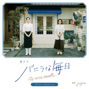 收聽Jizue的バニラな毎日 -Tender ver.-歌詞歌曲