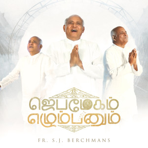Listen to Jebamegam Ezhumbanum song with lyrics from Fr.S.J.Berchmans