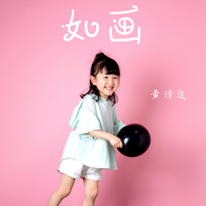 收聽黃詩迤的如畫 (伴奏)歌詞歌曲