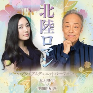 收聽谷村新司的Hokuriku Roman歌詞歌曲