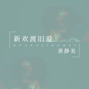 Dengarkan lagu 新欢渡旧爱 nyanyian 黄静美 dengan lirik