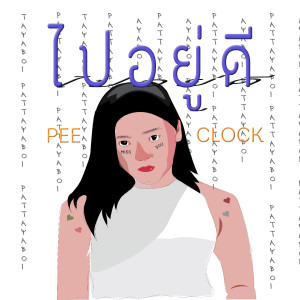 Dengarkan lagu ไปอยู่ดี nyanyian PEE CLOCK dengan lirik