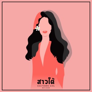 Dengarkan lagu สาวใต้ nyanyian BOYJOZZ dengan lirik