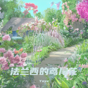 收聽Yoyo的法蘭西的鳶尾花 (完整版)歌詞歌曲