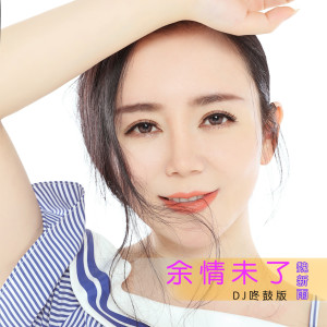 收聽魏新雨的餘情未了（DJ咚鼓版） (DJ咚鼓版伴奏)歌詞歌曲