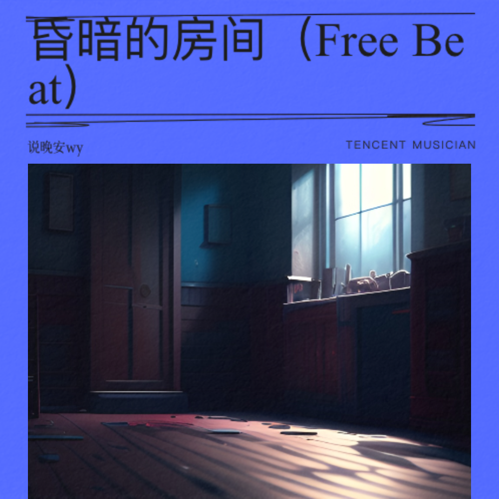 昏暗的房间（Free Beat） (完整版)