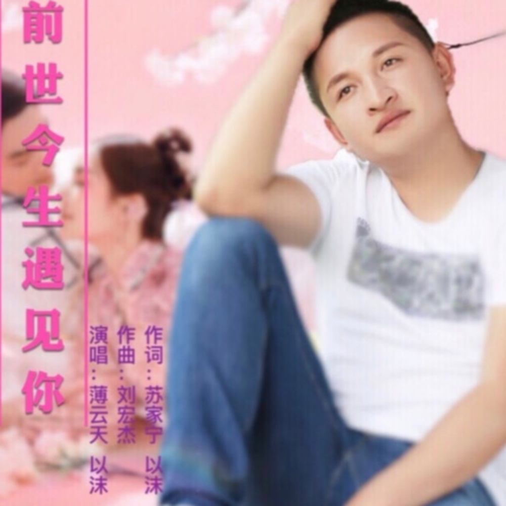 前世今生遇见你( 舞曲版） (完整版)