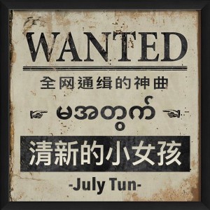 收听July Tun的清新的小女孩歌词歌曲