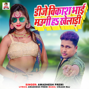 Listen to Dj Vikash Bhai Maugi Ha Kheladi song with lyrics from Awadhesh Premi