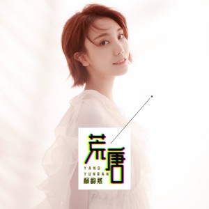 收聽楊韻然的荒唐歌詞歌曲